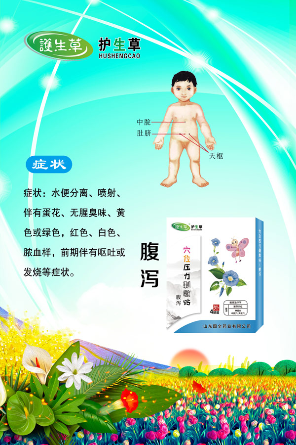 护生草穴位压力刺激�?腹泻.jpg
