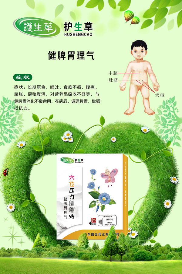 护生草穴位压力刺激�.健脾胃理�.jpg