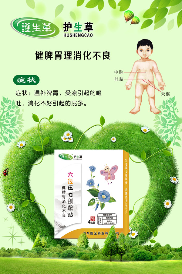 护生草穴位压力刺激�.健脾胃消化不�.jpg