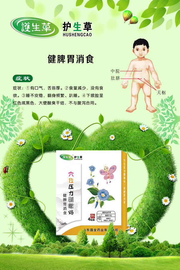 护生草穴位压力刺激�.健脾胃消�.jpg