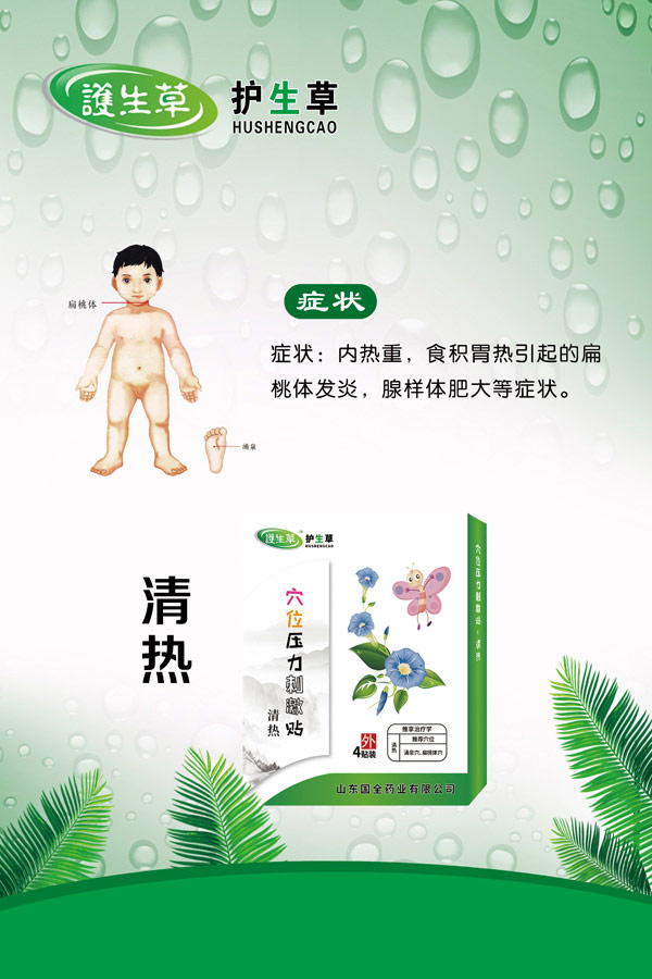 护生草穴位压力刺激�?清热.jpg