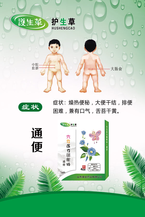 护生草穴位压力刺激�?通便.jpg