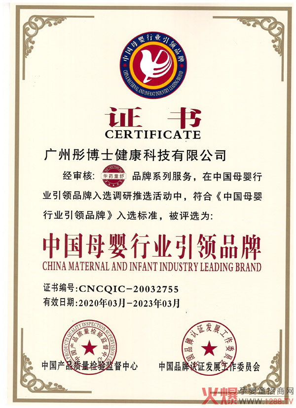 热烈祝贺华药童舒婴童营养荣膺“中国母婴行业引领品牌”.jpg