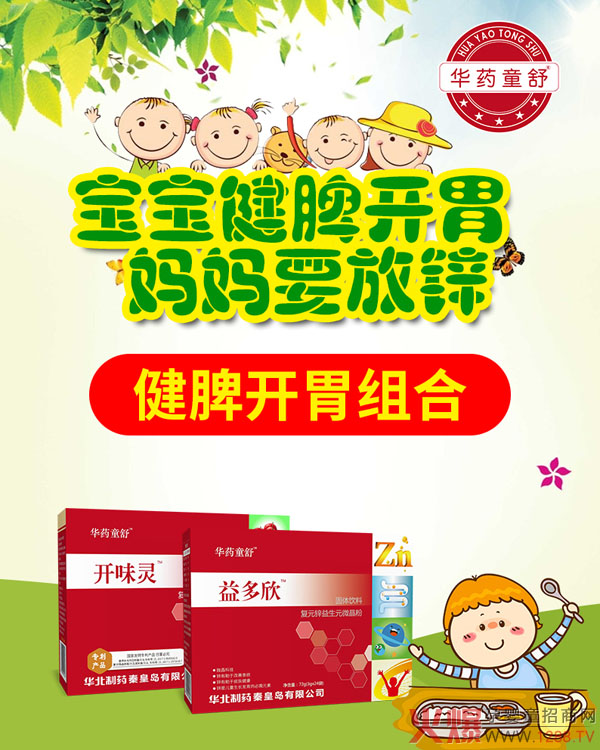 华药童舒开味灵+益多欣3.jpg