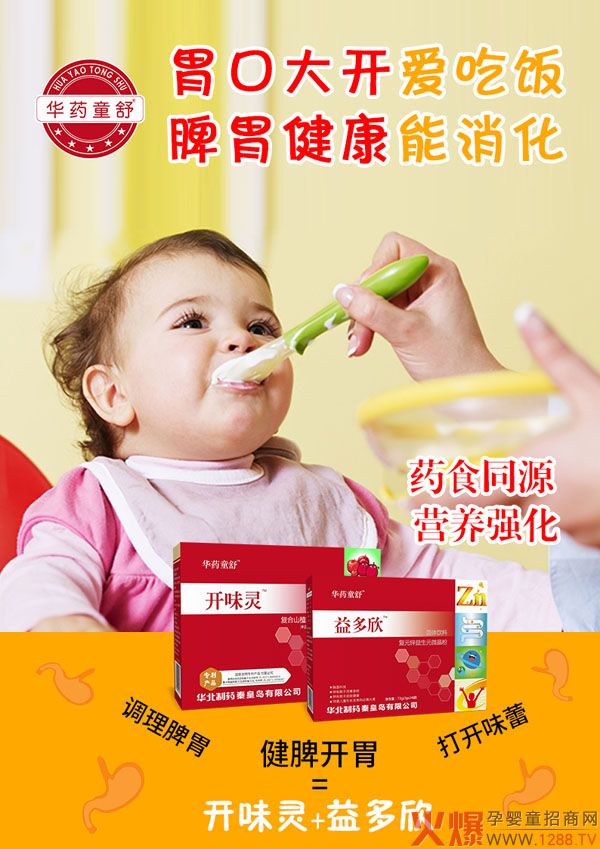 华药童舒开味灵+益多欣2.jpg