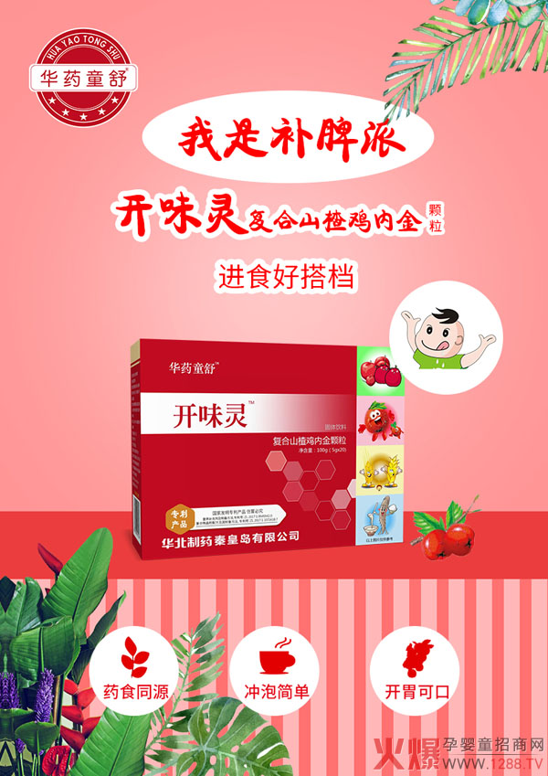 华药童舒开味灵.jpg