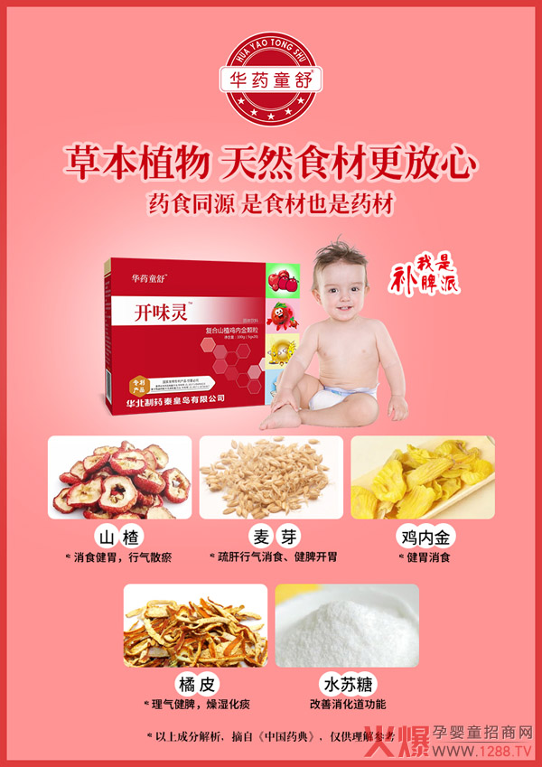 华药童舒开味灵01.jpg