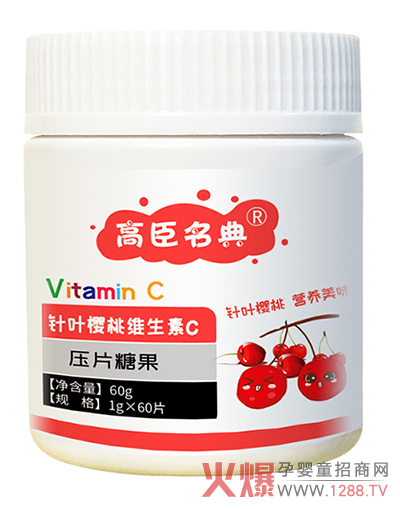 高臣名典针叶樱桃维生素C压片糖果.jpg