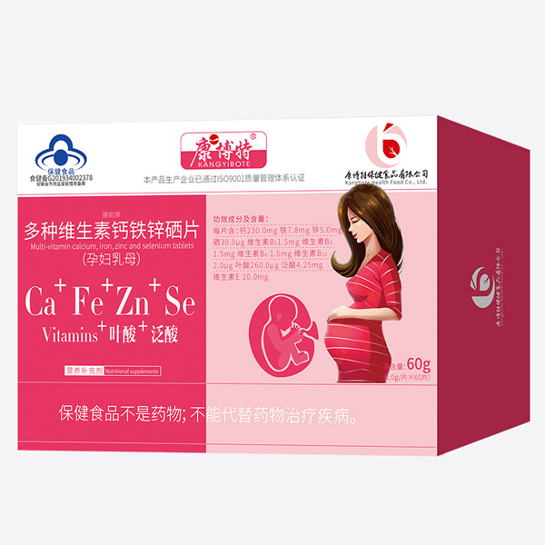 康博特膳能牌多种维生素钙铁锌硒片（孕妇乳母）.jpg