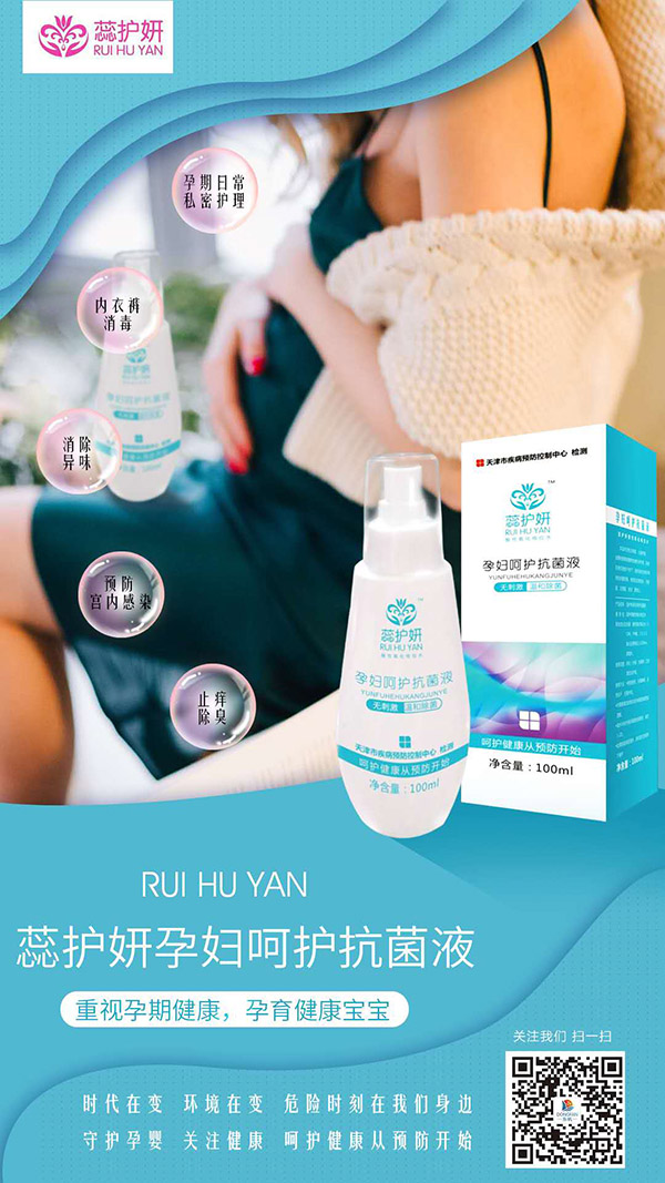 蕊护妍孕妇呵护抗菌液.jpg