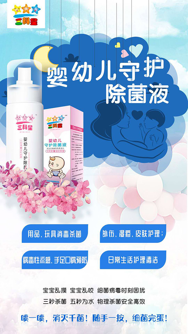 三科星婴幼儿守护除菌�.jpg