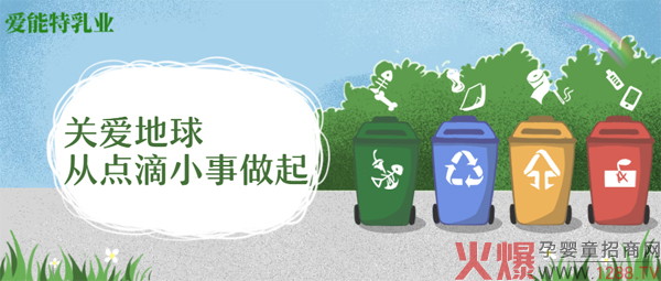 陕西爱能特乳业：关爱地球，从点滴小事做起!1.jpg