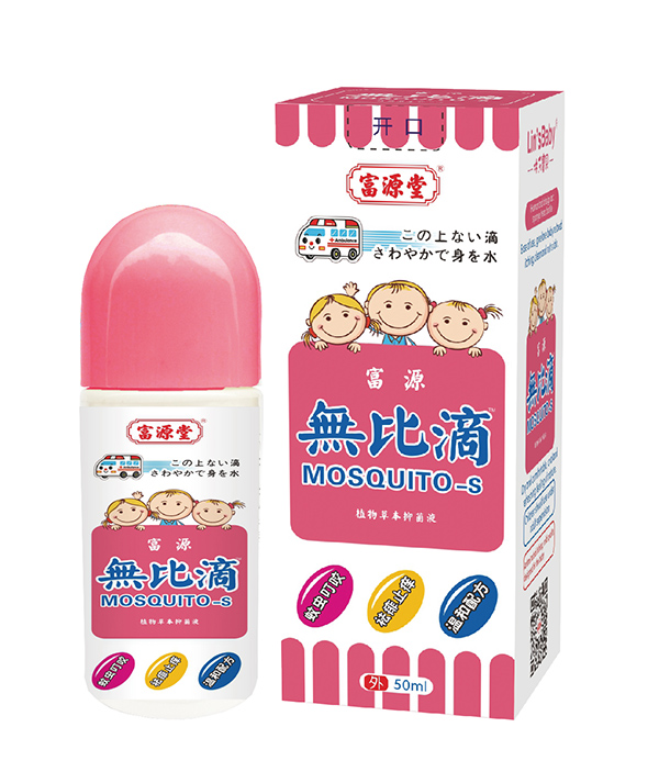 富源堂無比滴植物草本抑菌�.儿童�.jpg