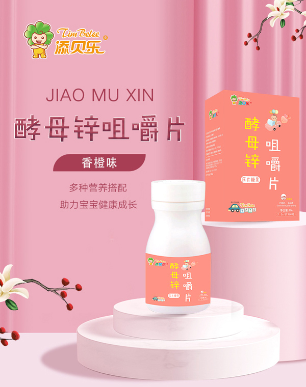 添贝乐酵母锌咀嚼片.jpg