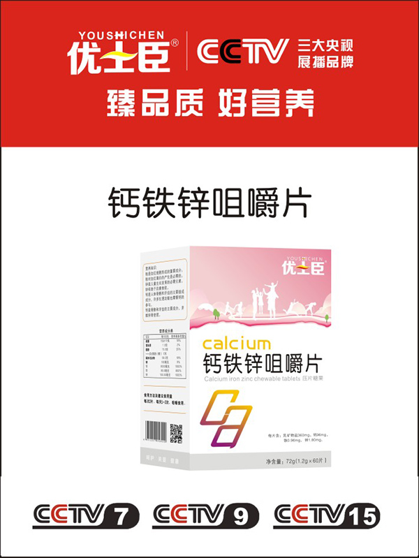 优士臣钙铁锌咀嚼片.jpg