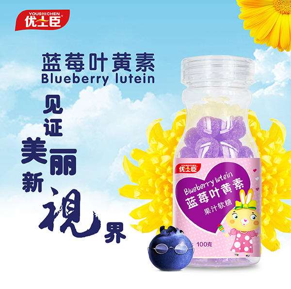 优士臣蓝莓叶黄素果汁软糖.jpg