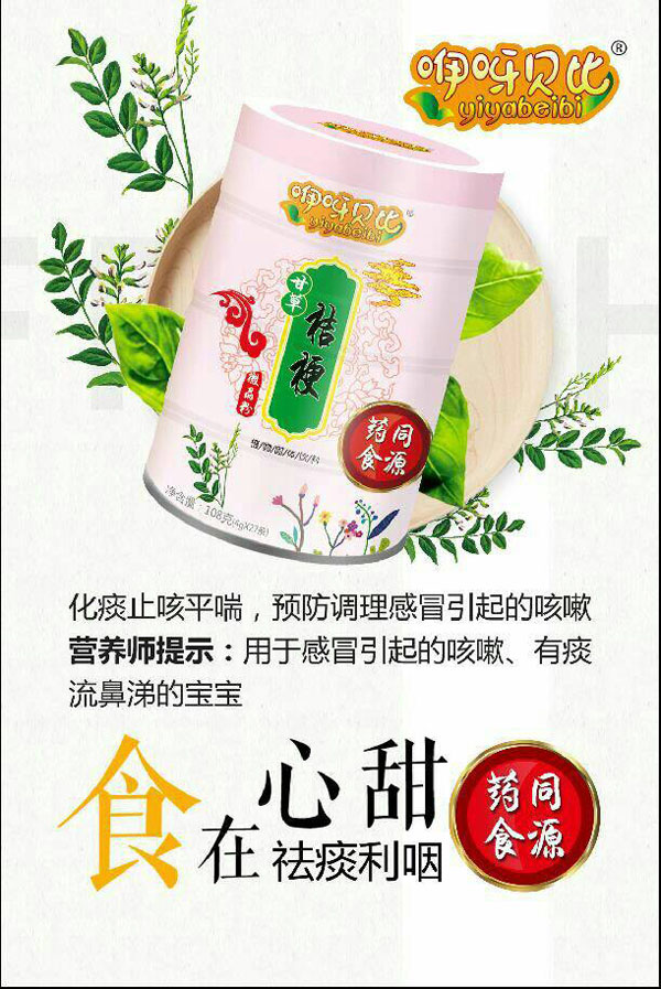 咿呀贝比甘草桔梗微晶�.jpg