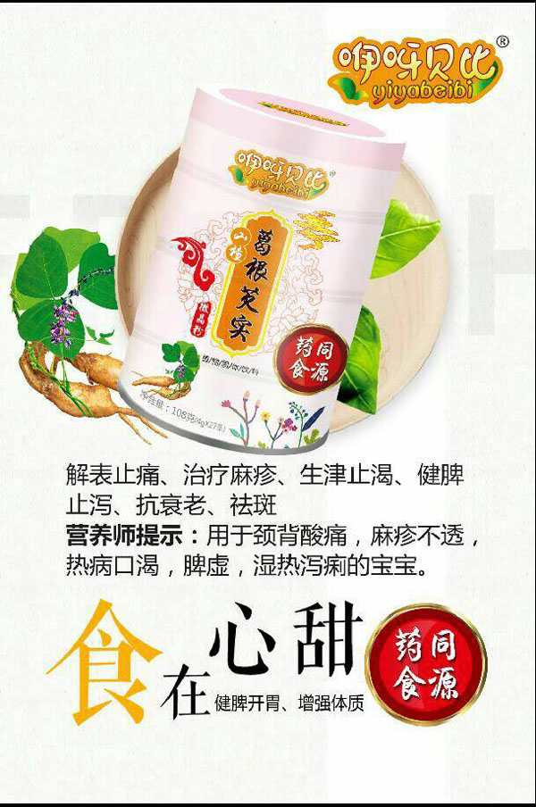 咿呀贝比葛根芡实微晶�.jpg