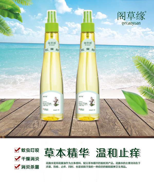 阁草缘蚊虫叮咬花露水.jpg