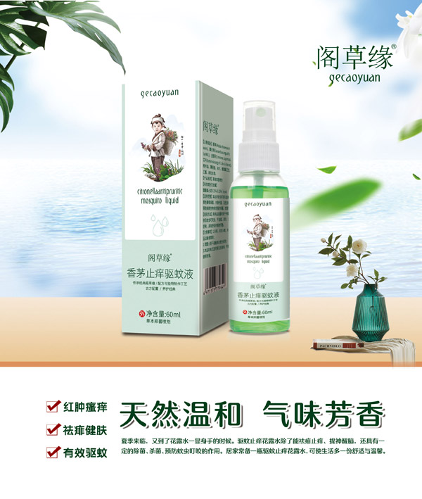 阁草缘香茅止痒驱蚊液.jpg