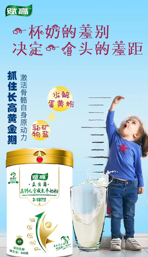 赋高益生菌高钙儿童成长羊奶粉1.jpg