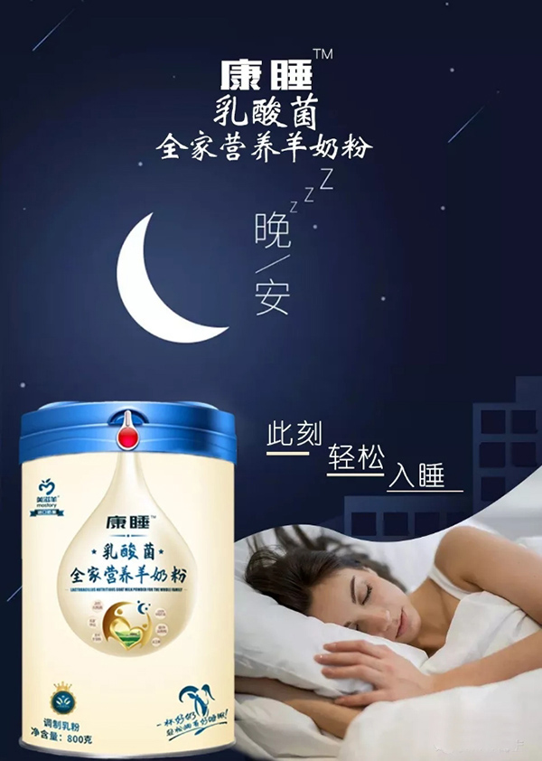 康睡乳酸菌全家营养羊奶粉.jpg