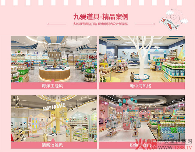 九爱道具：专注母婴门店形象设�?诚招全国代理3.jpg