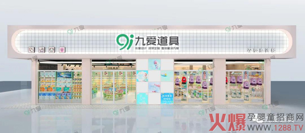 九爱道具：专注母婴门店形象设�?诚招全国代理4.jpg