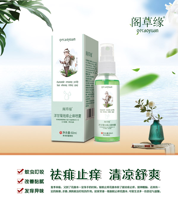 阁草缘洋甘菊祛痱止痒喷雾.jpg