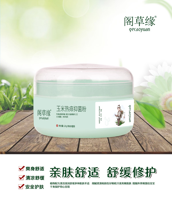 阁草缘玉米热痱抑菌粉.jpg