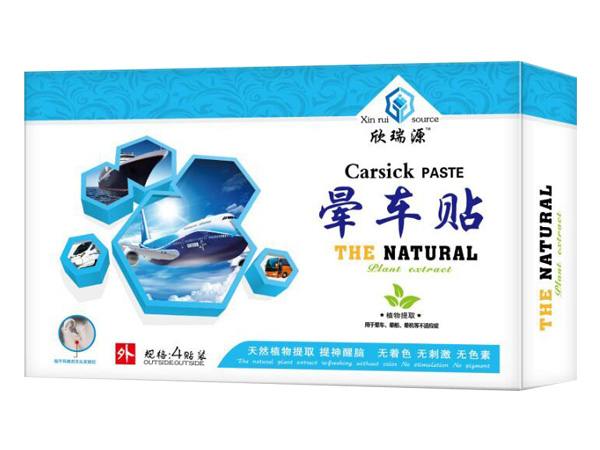 欣瑞源晕车贴.jpg
