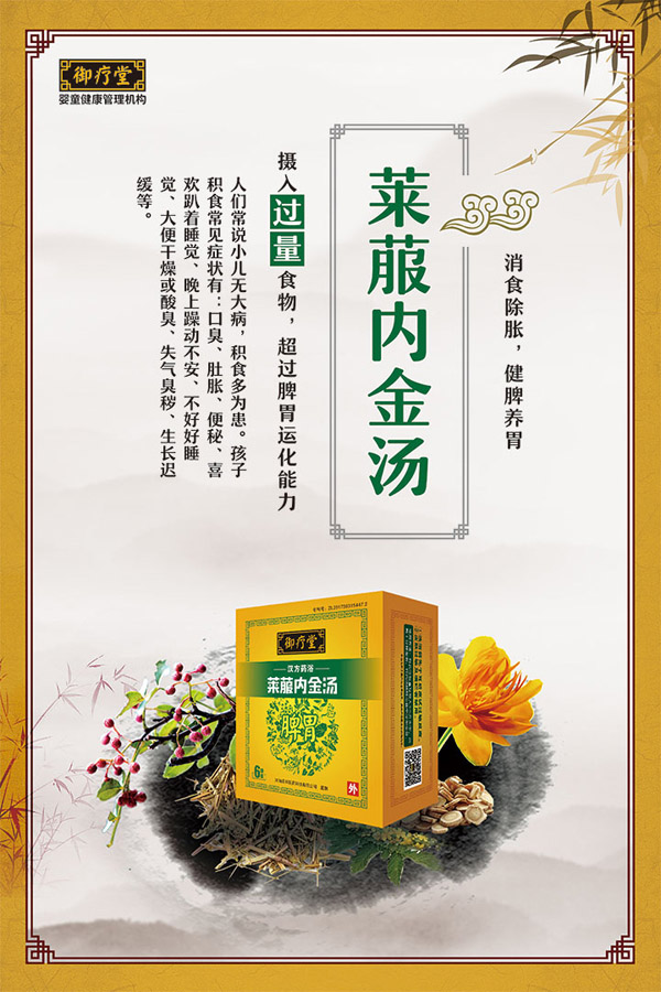 御疗堂莱菔内金汤.jpg