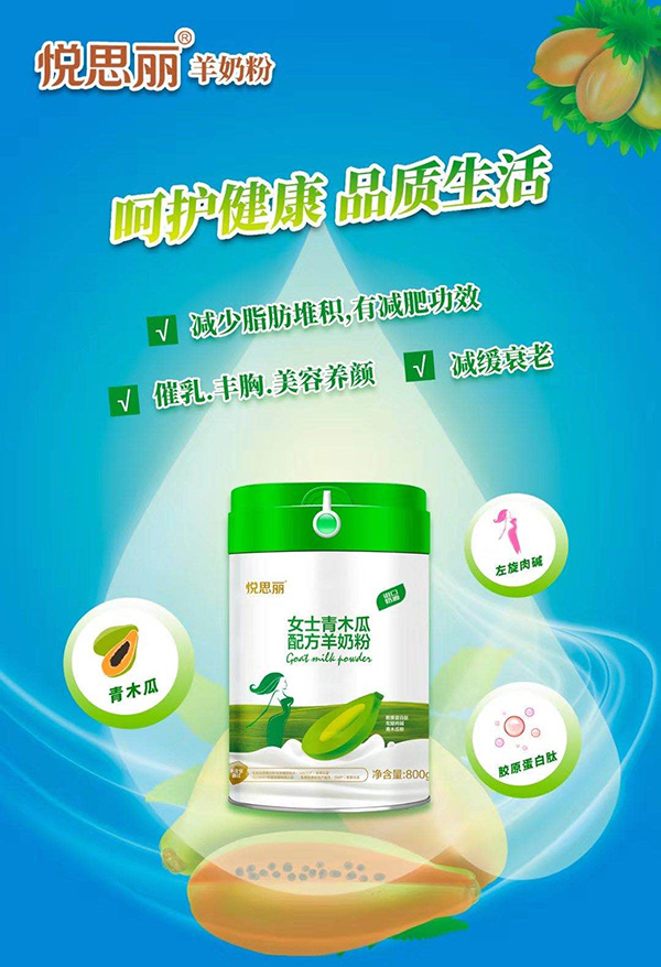 悦思丽女士青木瓜配方羊奶粉.jpg