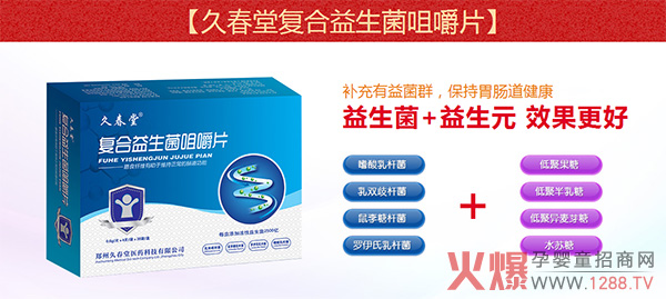 久春堂复合益生菌咀嚼片.jpg