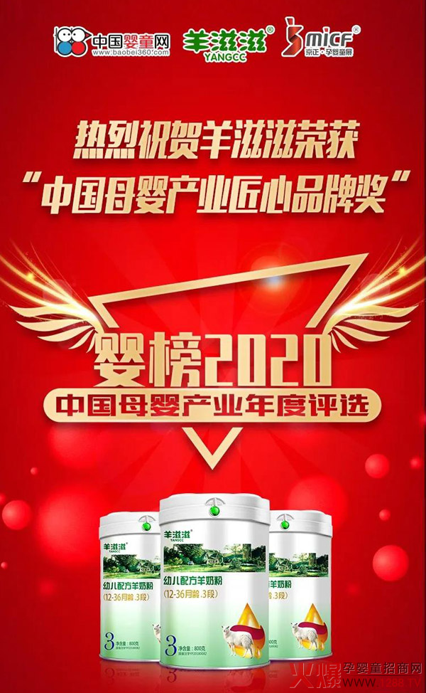 热烈祝贺羊滋滋荣获“中国母婴产业匠心品牌奖�.jpg