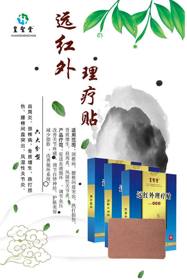 皇聖堂远红外理疗贴系�.jpg