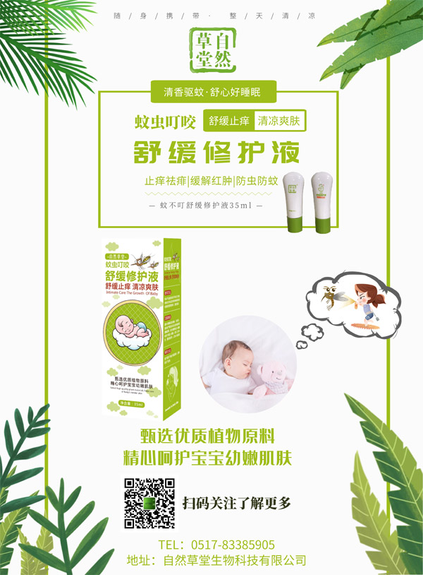 自然草堂蚊虫叮咬舒缓修护�.jpg