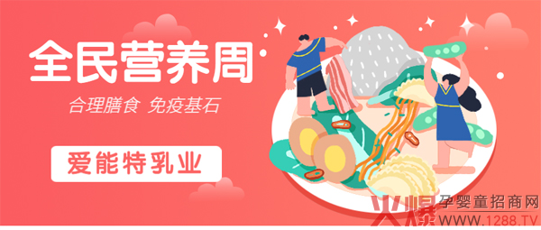 【爱能特�?020全民营养周传播主题：合理膳食 免疫基石1.jpg