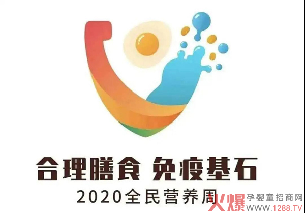 【爱能特�?020全民营养周传播主题：合理膳食 免疫基石3.jpg