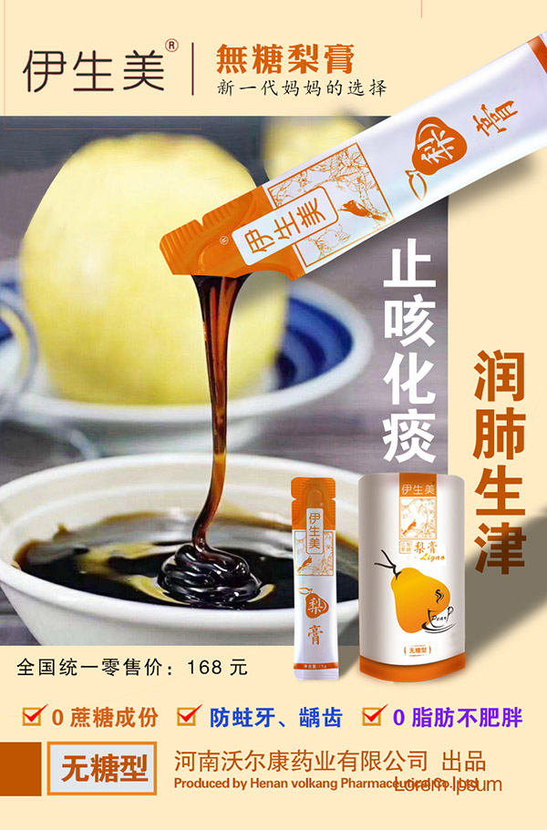 伊生美无糖梨膏.jpg