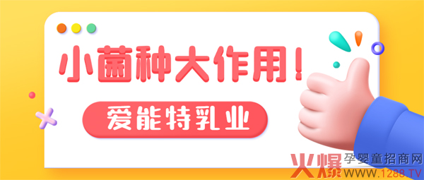 喝乳酸菌奶粉有哪些好处？跟着“爱能特”一起来看！1.jpg