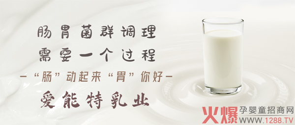 食用爱能特乳酸菌配方奶粉的四个阶�?.jpg