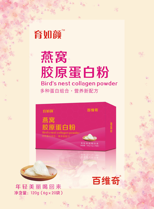 百维奇育如颜胶原蛋白�.jpg