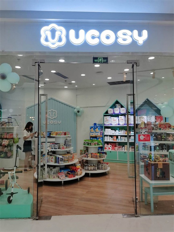 UCOSY优可齐进口母婴连�.德州万达�.jpg