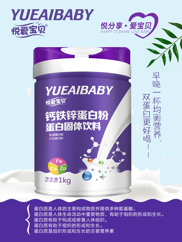 悦爱宝贝钙铁锌蛋白粉.jpg