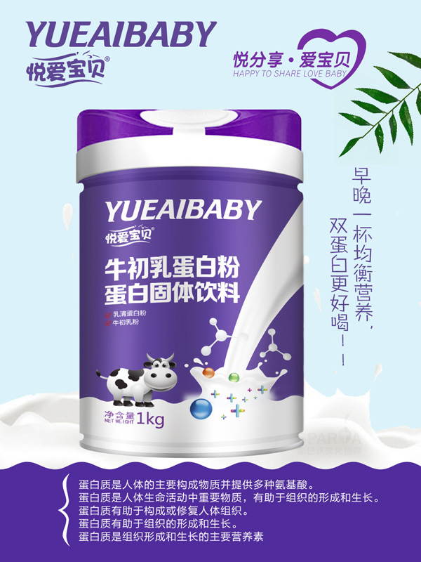 悦爱宝贝牛初乳蛋白粉.jpg