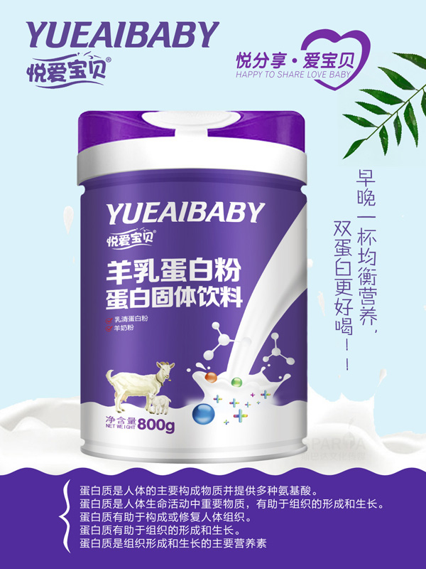 悦爱宝贝羊乳蛋白�.jpg