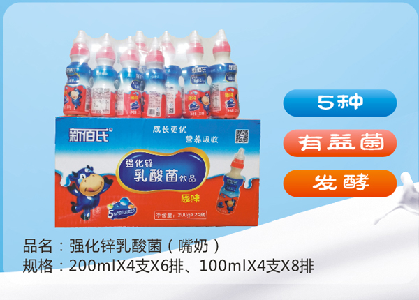新佰氏强化锌乳酸菌饮品（奶嘴�.jpg