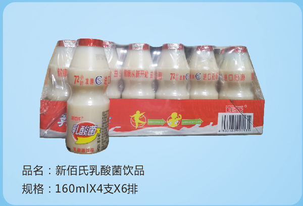 新佰氏乳酸菌饮品（塑封）.jpg