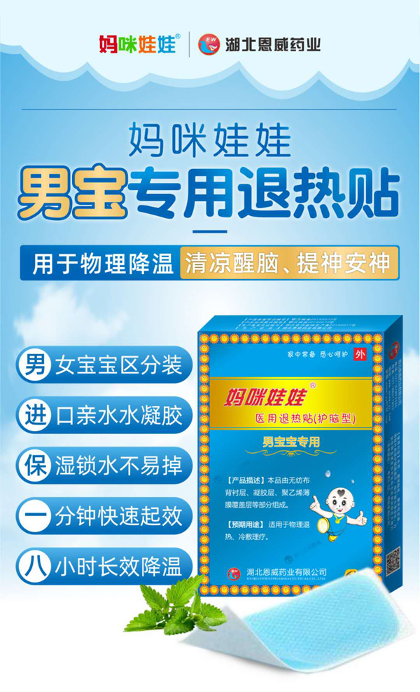 妈咪娃娃医用退热贴（男宝宝专用.jpg